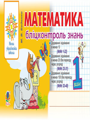 cover image of Математика. 1 клас. Бліцконтроль знань. НУШ
